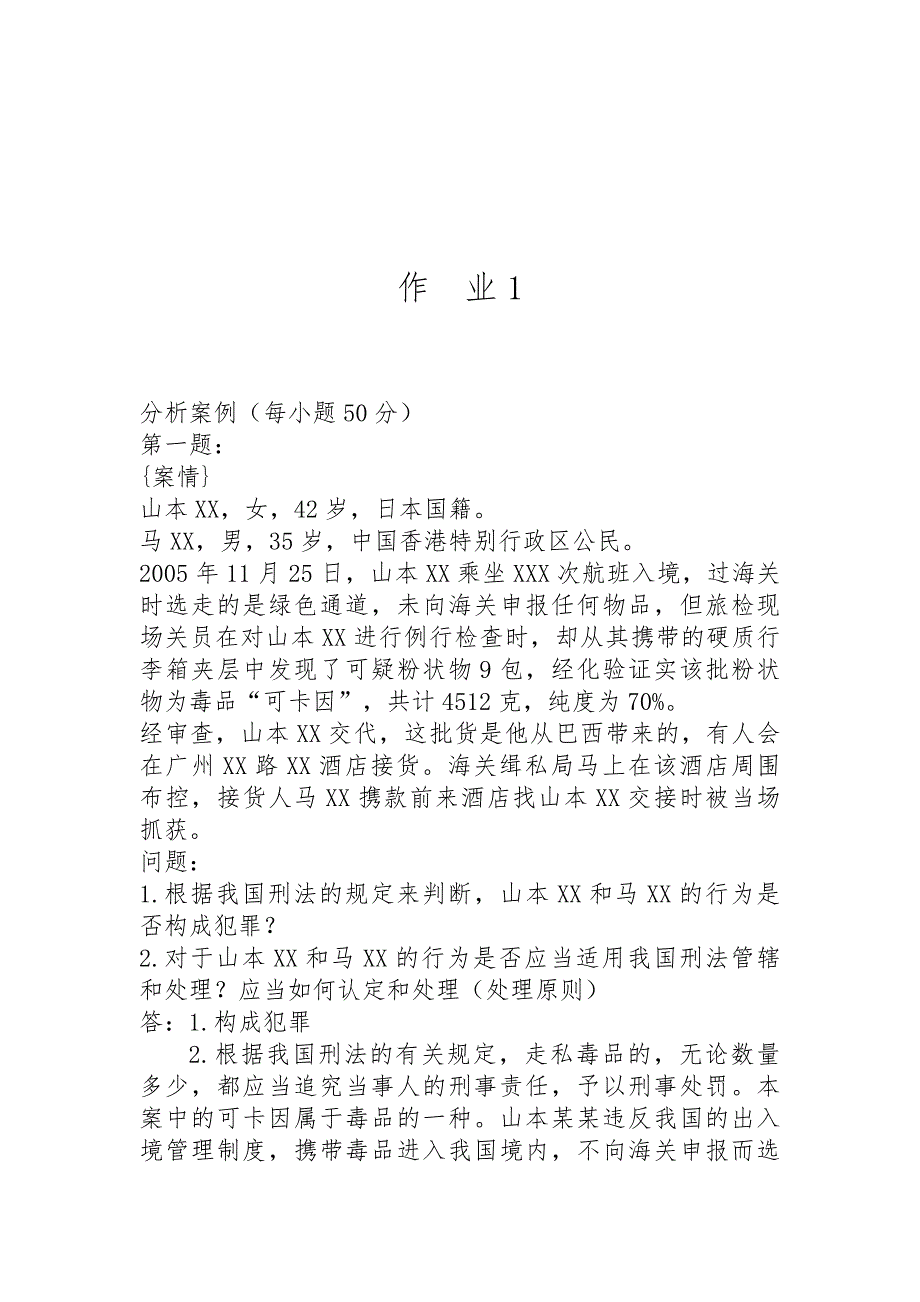 电大刑法学作业.doc_第2页