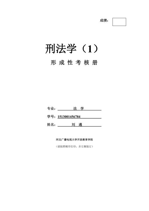 电大刑法学作业.doc