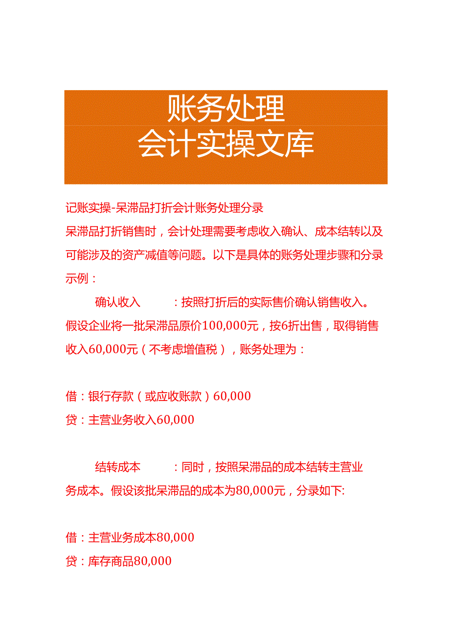 记账实操呆滞品打折会计账务处理分录.docx_第1页