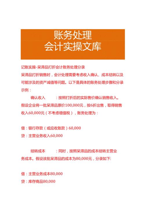 记账实操呆滞品打折会计账务处理分录.docx