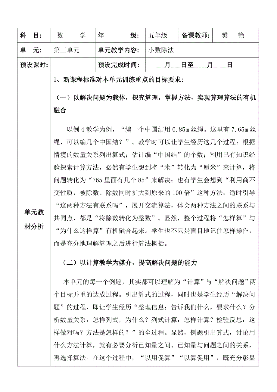 新人教版五年级第三单元小数除法集体备课.doc_第1页