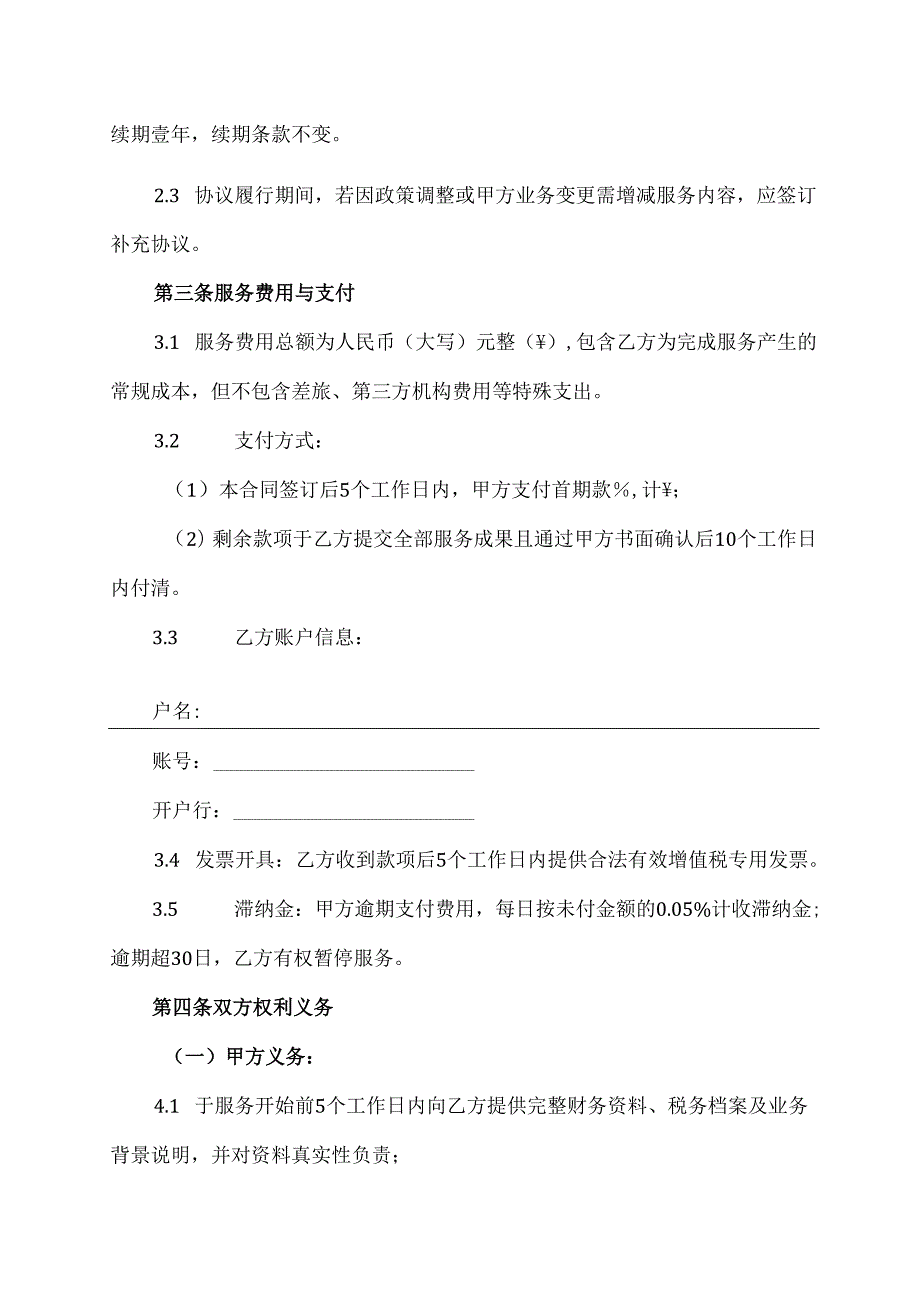税务顾问服务协议合同范本模板.docx_第2页