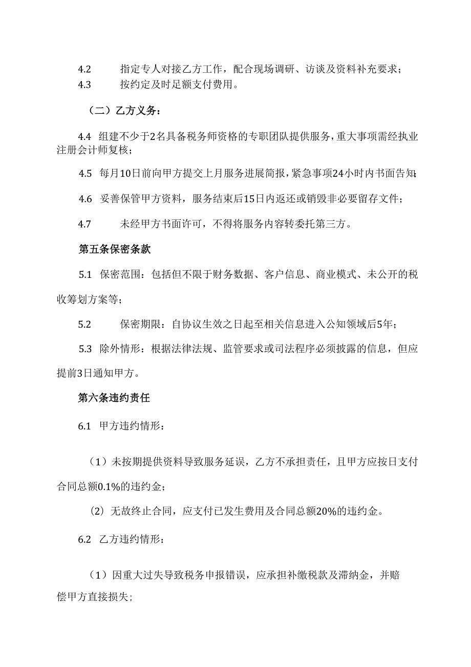 税务顾问服务协议合同范本模板.docx_第3页