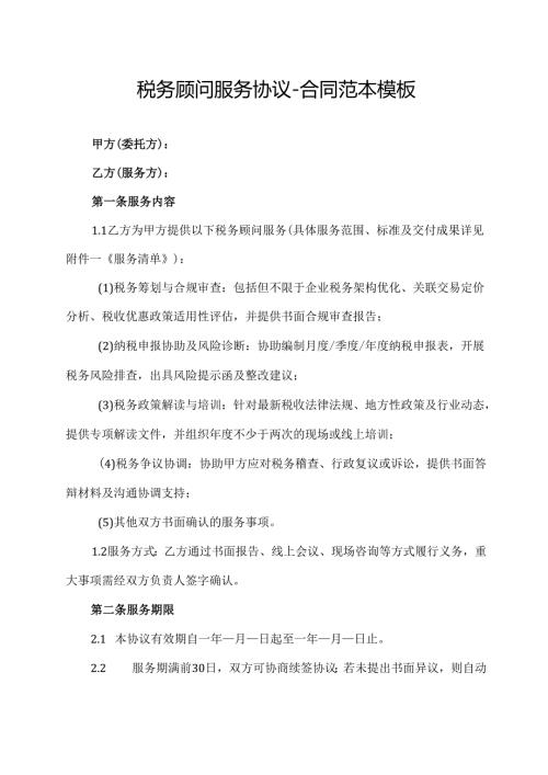 税务顾问服务协议合同范本模板.docx