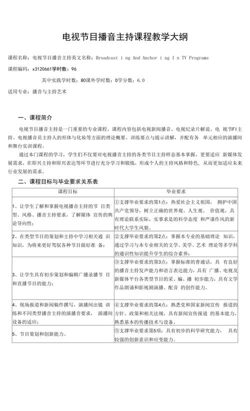 电视节目播音主持课程教学大纲.docx