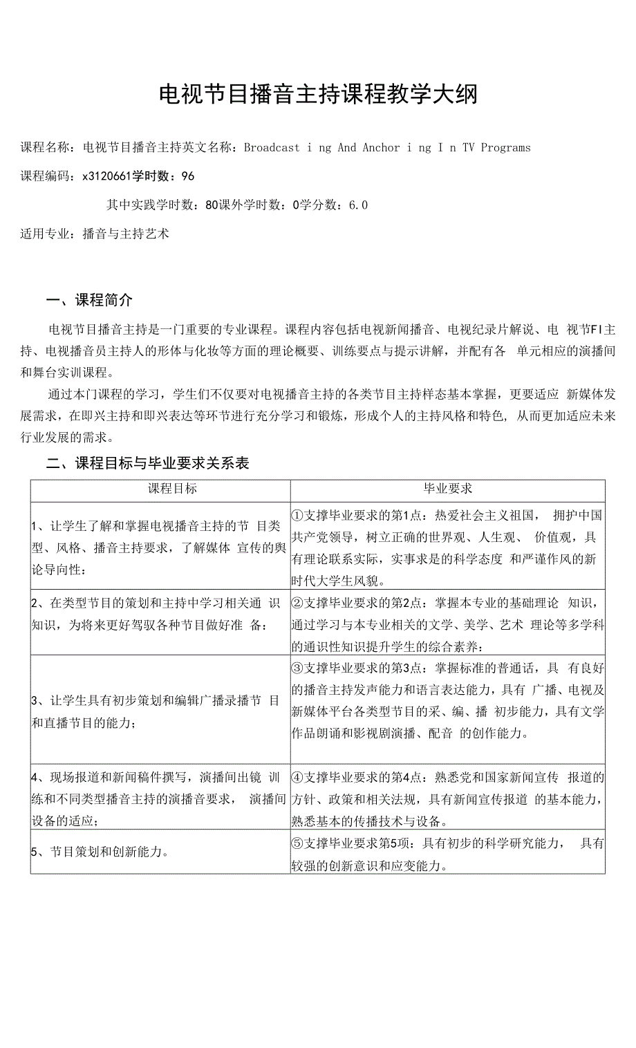 电视节目播音主持课程教学大纲.docx_第1页