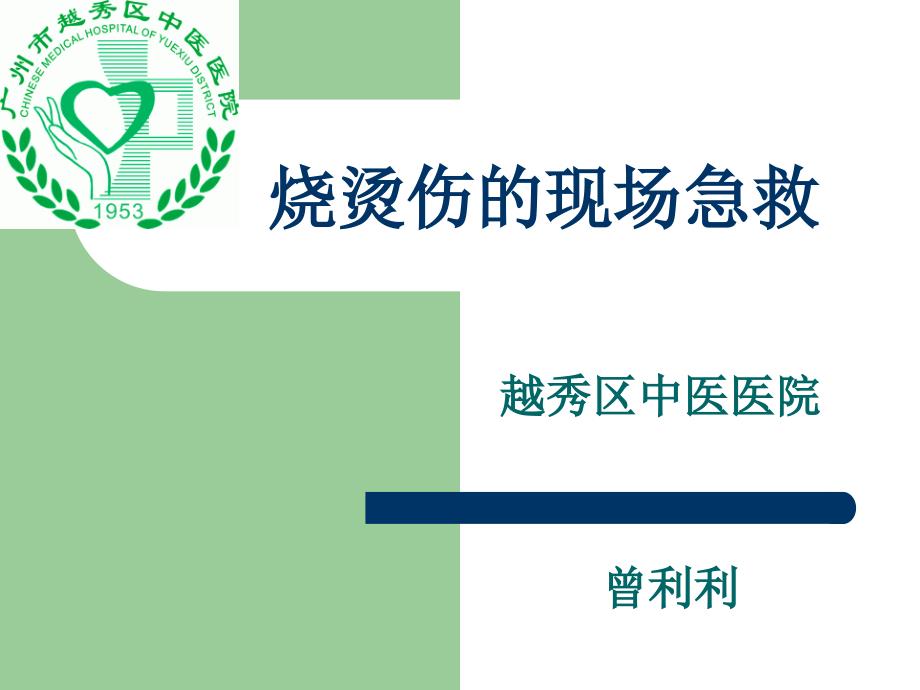 烧烫伤急救处理PPT课件.ppt_第1页