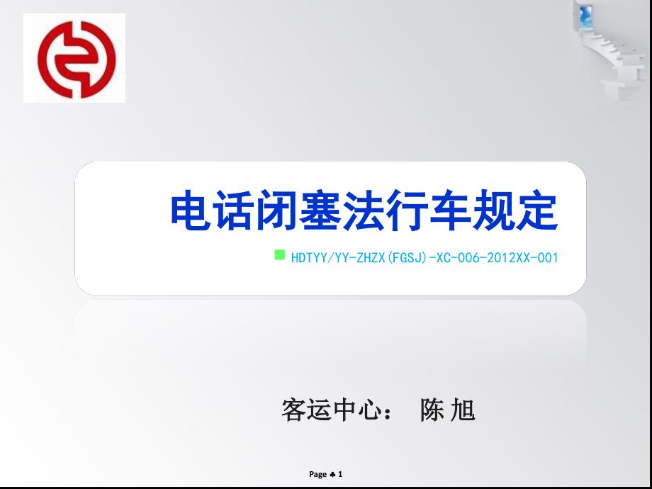 电话闭塞法行车规定.ppt_第1页