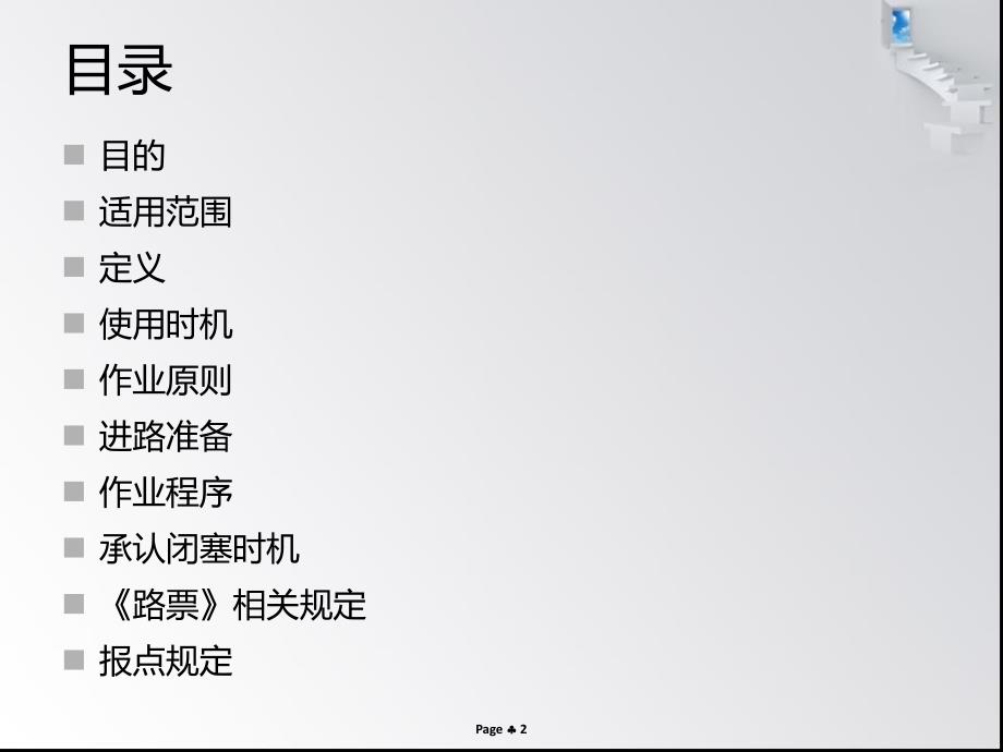 电话闭塞法行车规定.ppt_第2页