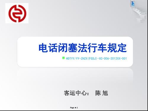 电话闭塞法行车规定.ppt