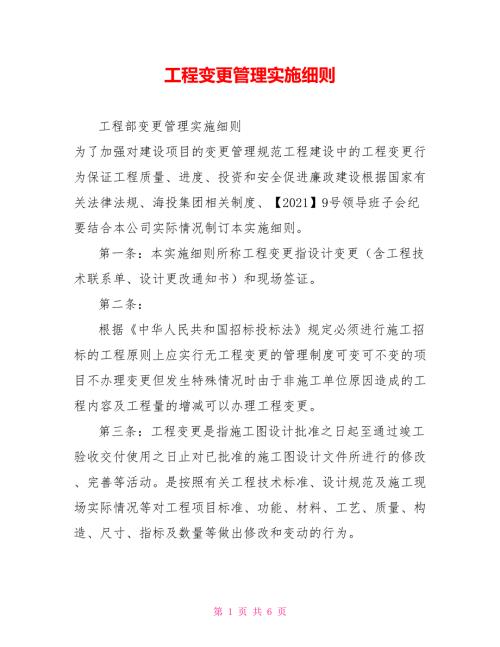 工程变更管理实施细则.doc