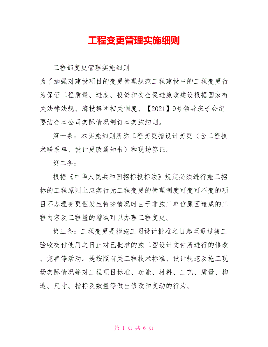 工程变更管理实施细则.doc_第1页