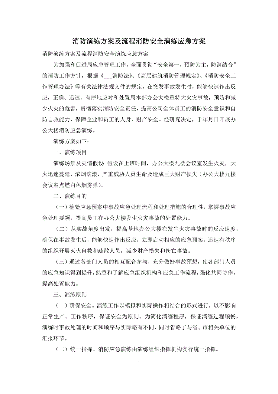 消防演练方案及流程消防安全演练应急方案.docx_第1页