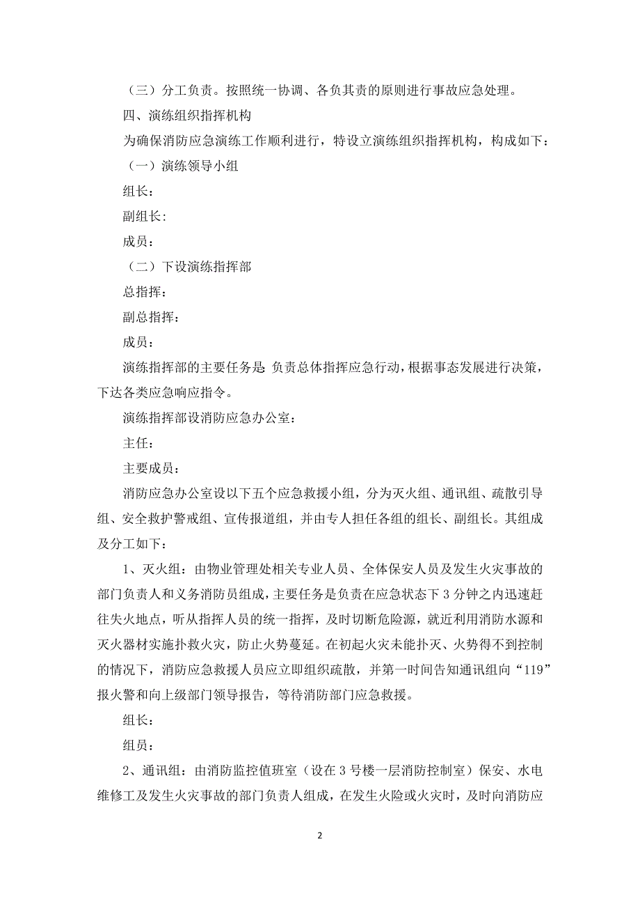 消防演练方案及流程消防安全演练应急方案.docx_第2页
