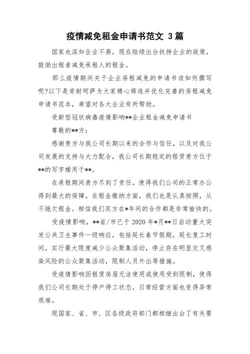 疫情减免租金申请书范文3篇.doc