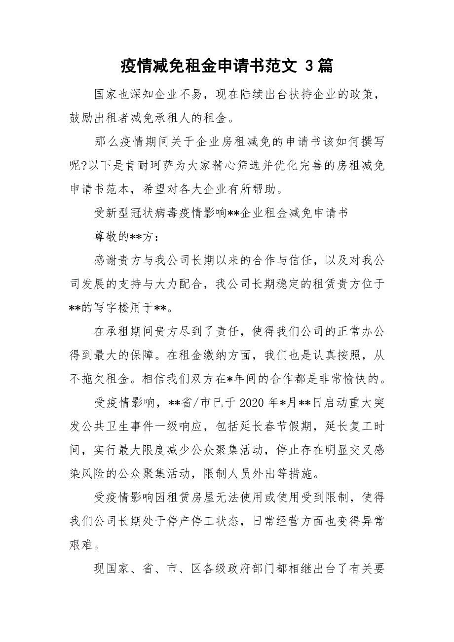 疫情减免租金申请书范文3篇.doc_第1页