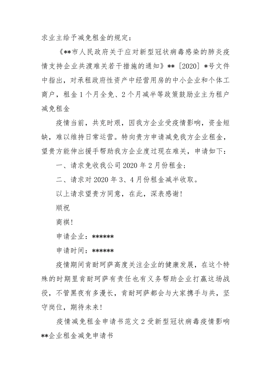 疫情减免租金申请书范文3篇.doc_第2页