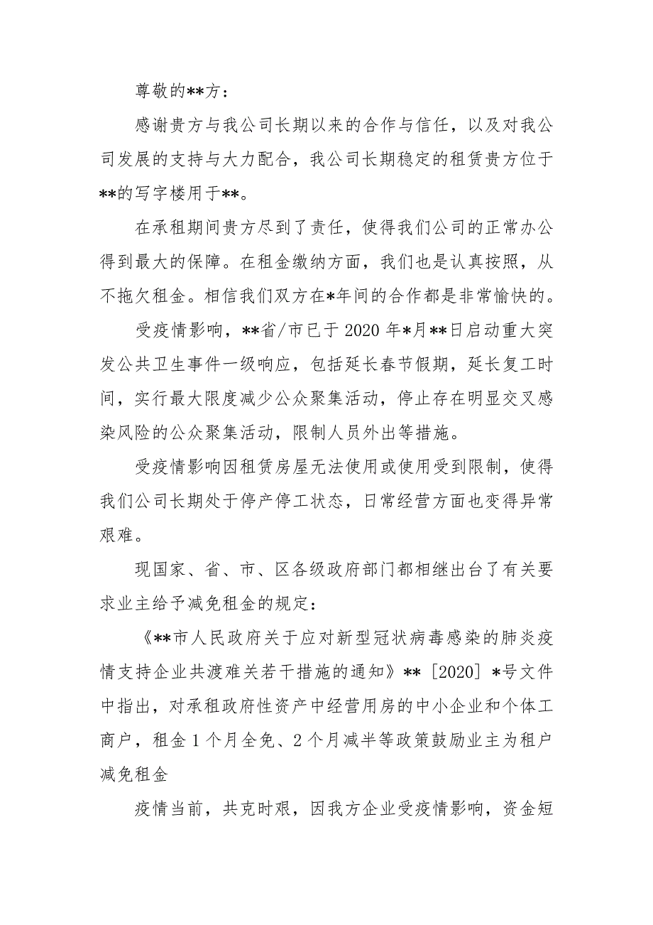 疫情减免租金申请书范文3篇.doc_第3页