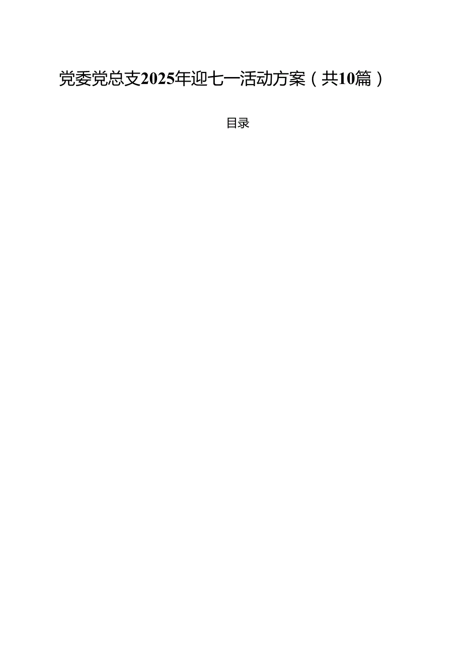 党委党总支2025年迎七一活动方案精选（10篇）.docx_第1页