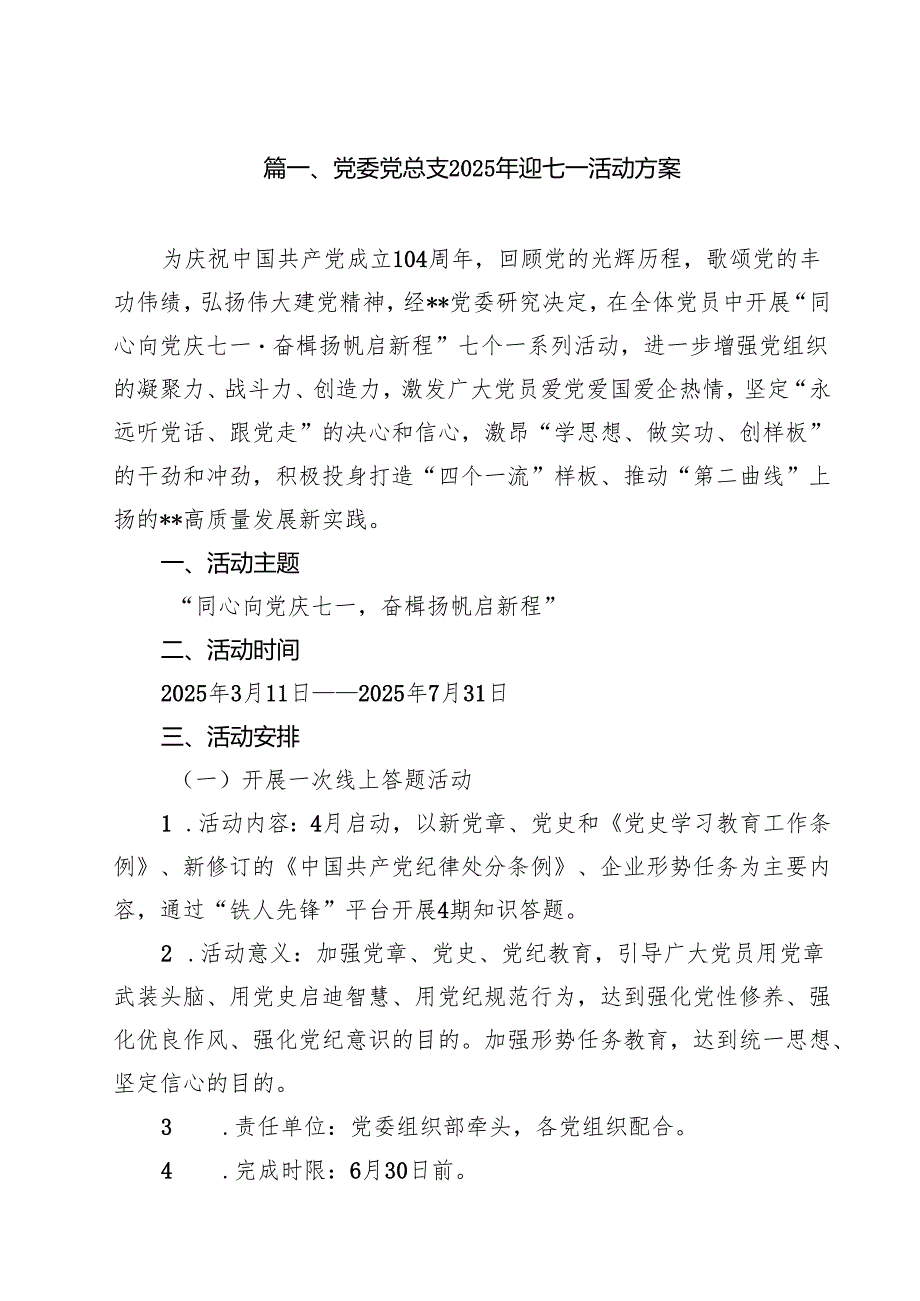 党委党总支2025年迎七一活动方案精选（10篇）.docx_第2页