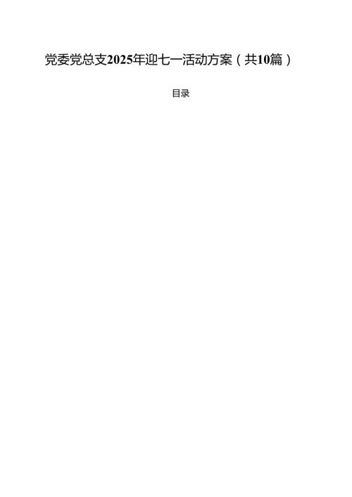 党委党总支2025年迎七一活动方案精选（10篇）.docx