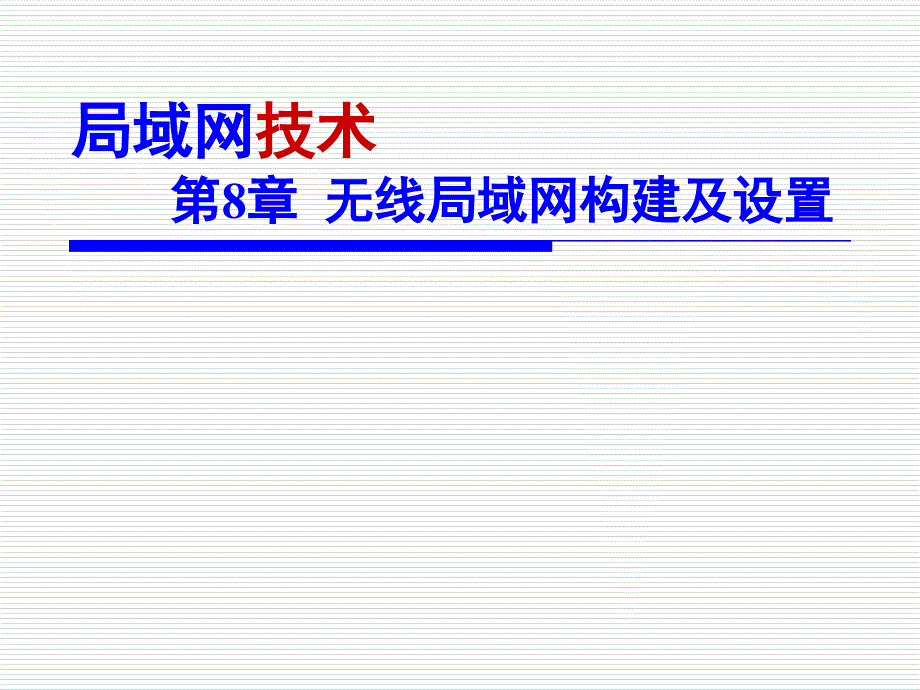 无线局域网构建及设置.ppt_第1页
