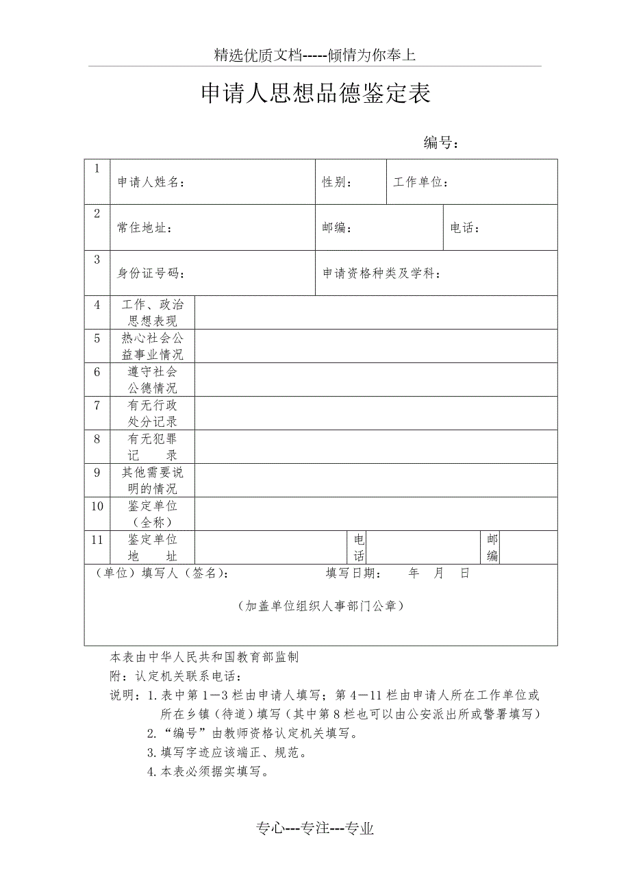 湖北教师资格认定申请表共5页.doc_第1页