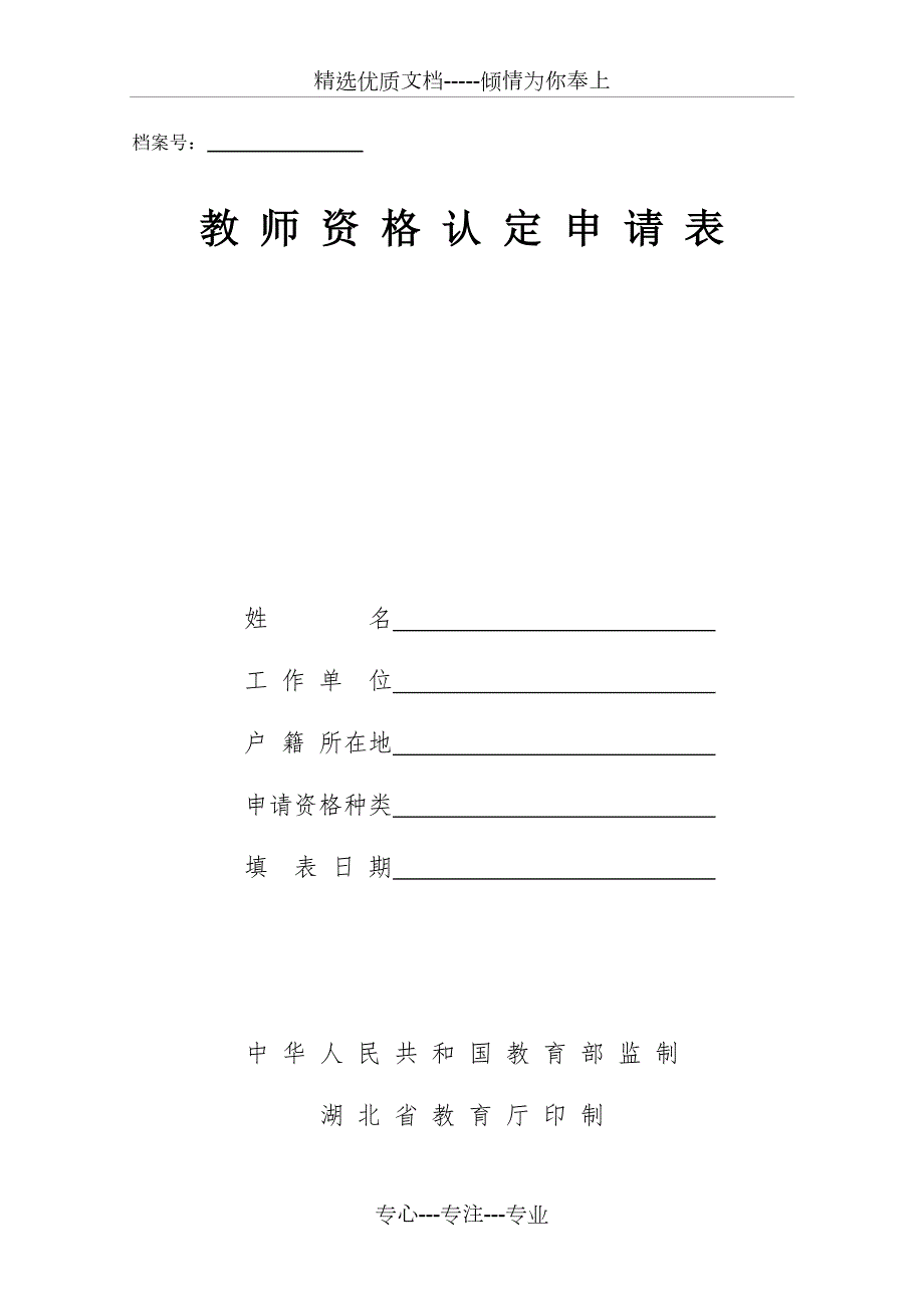 湖北教师资格认定申请表共5页.doc_第2页
