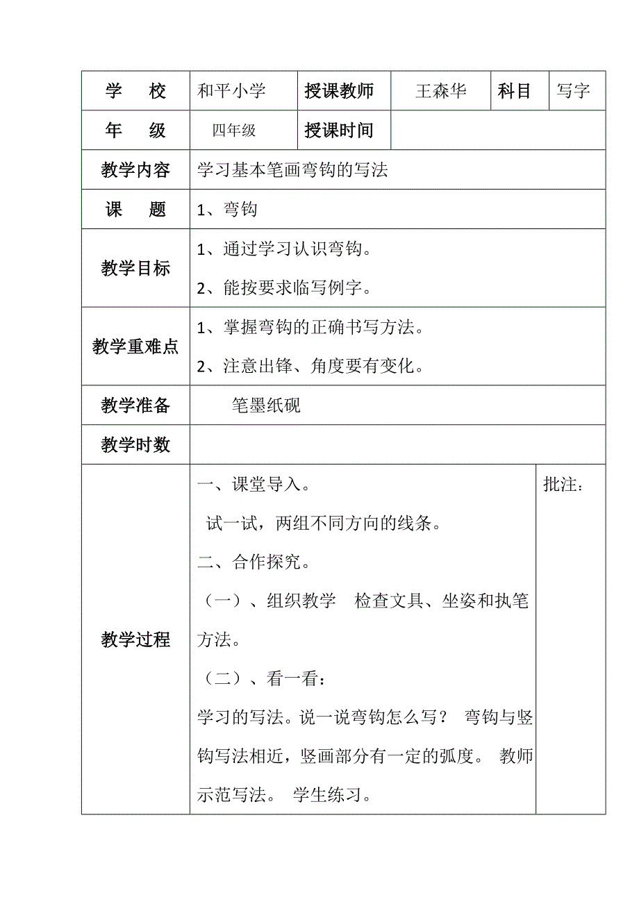 湘美版四年级上册书法教案.docx_第1页