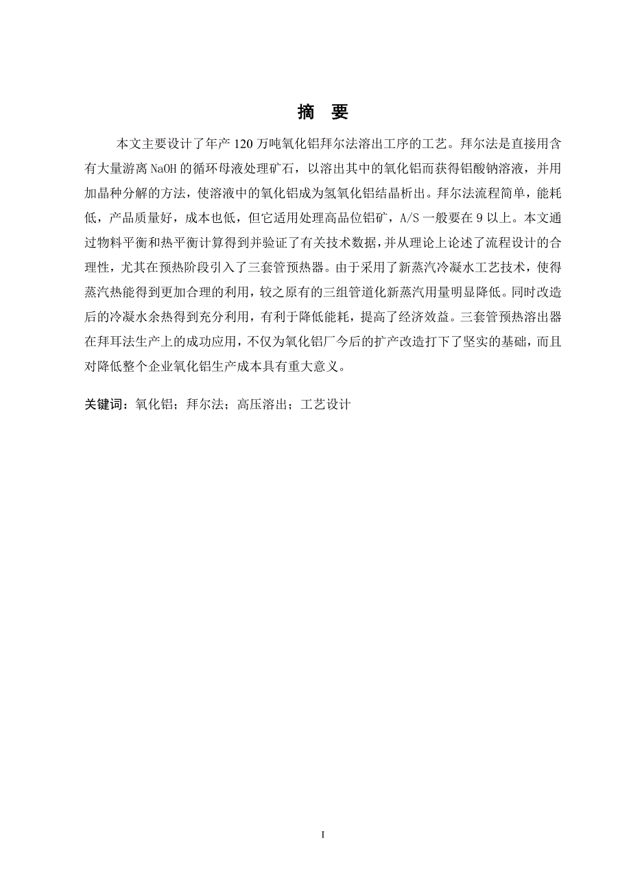 年产120万吨氧化铝拜尔法生产高压溶出工艺设计.doc_第2页