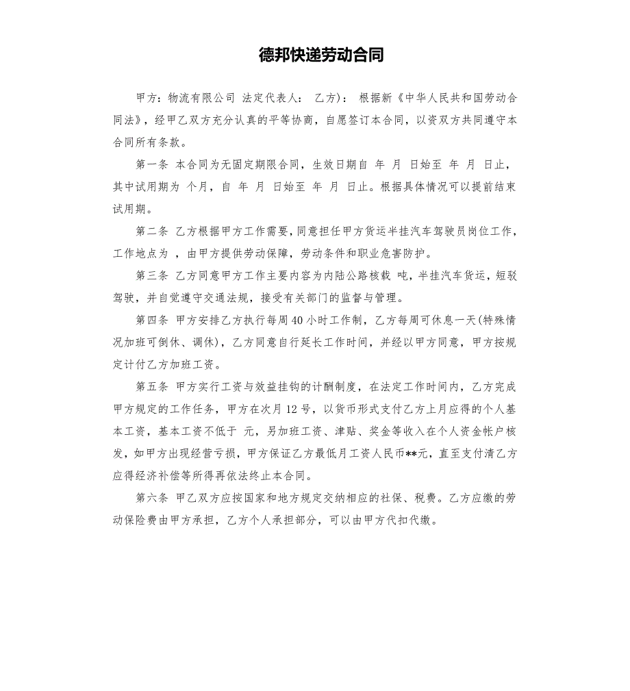 德邦快递劳动合同.docx_第1页