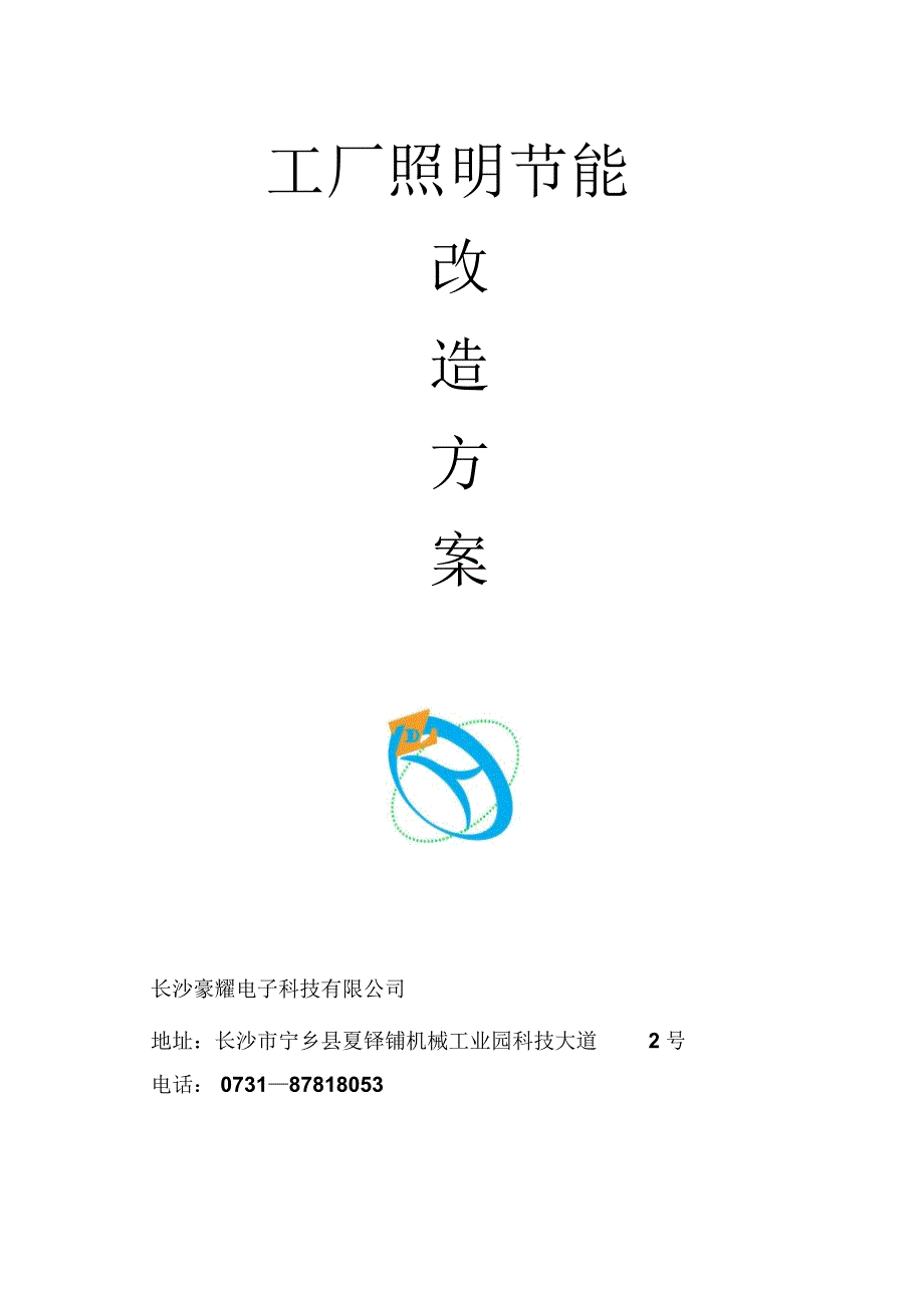 工厂照明节能改造方案.doc_第1页