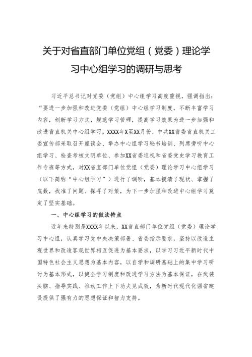 关于对省直部门单位党组（党委）理论学习中心组学习的调研与思考(1).docx
