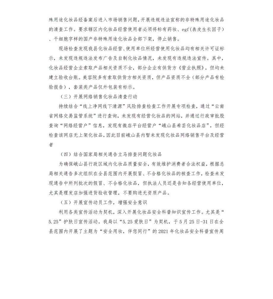 市场监督管理局2021年化妆品专项整治工作总结.docx_第2页