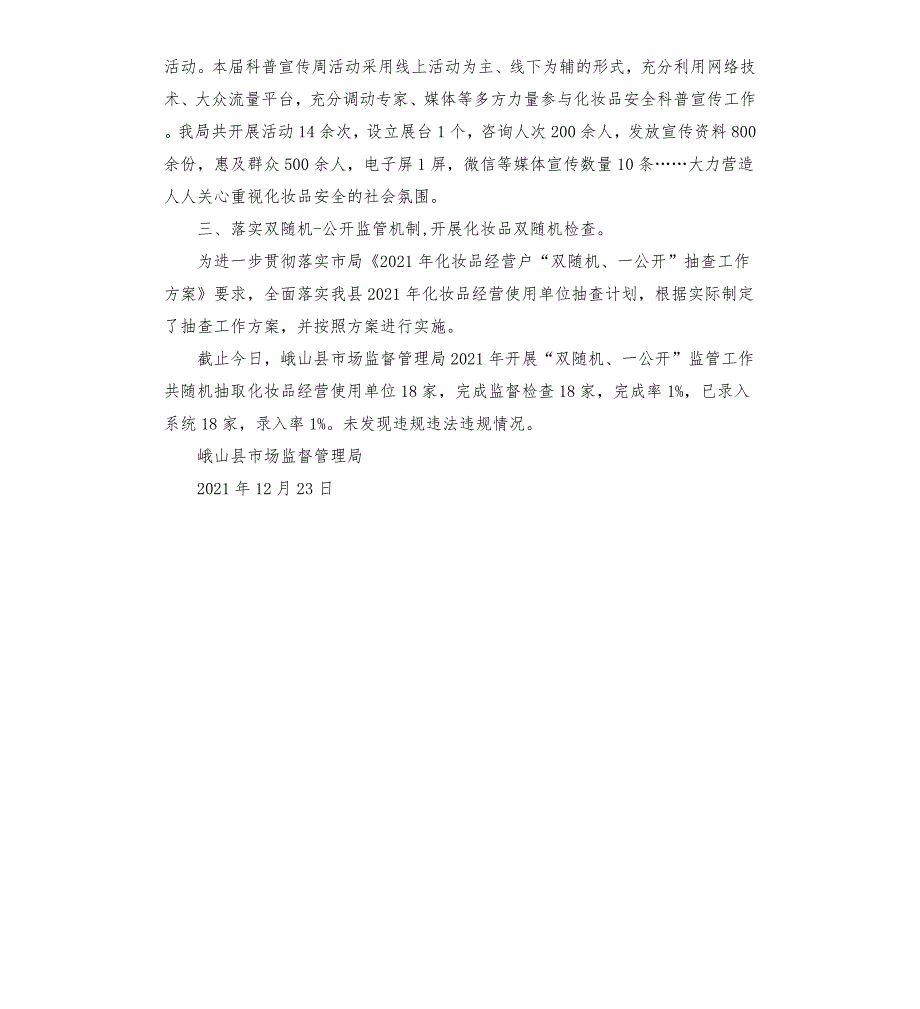 市场监督管理局2021年化妆品专项整治工作总结.docx_第3页