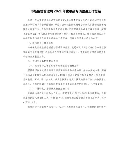 市场监督管理局2021年化妆品专项整治工作总结.docx