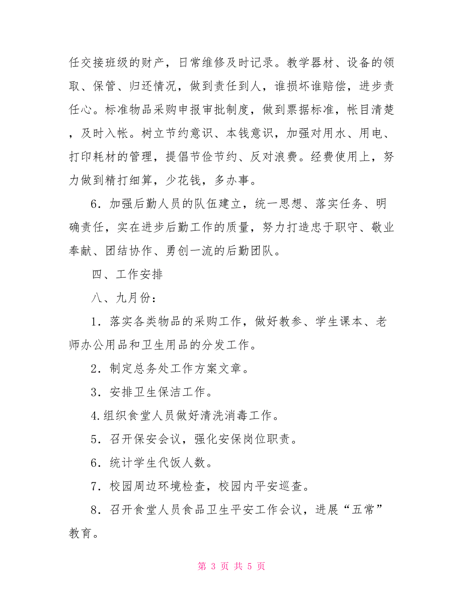 小学2022年学期总务处工作计划2022总务处工作计划.doc_第3页