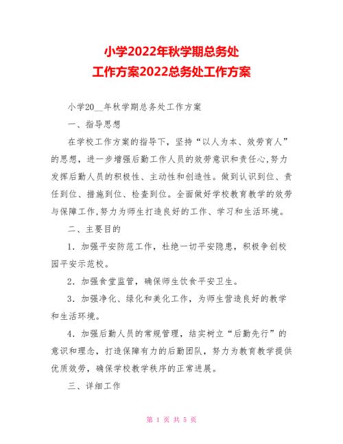 小学2022年学期总务处工作计划2022总务处工作计划.doc