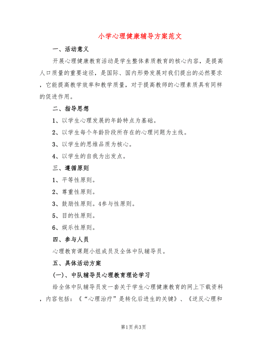 小学心理健康辅导方案范文2篇.doc_第1页