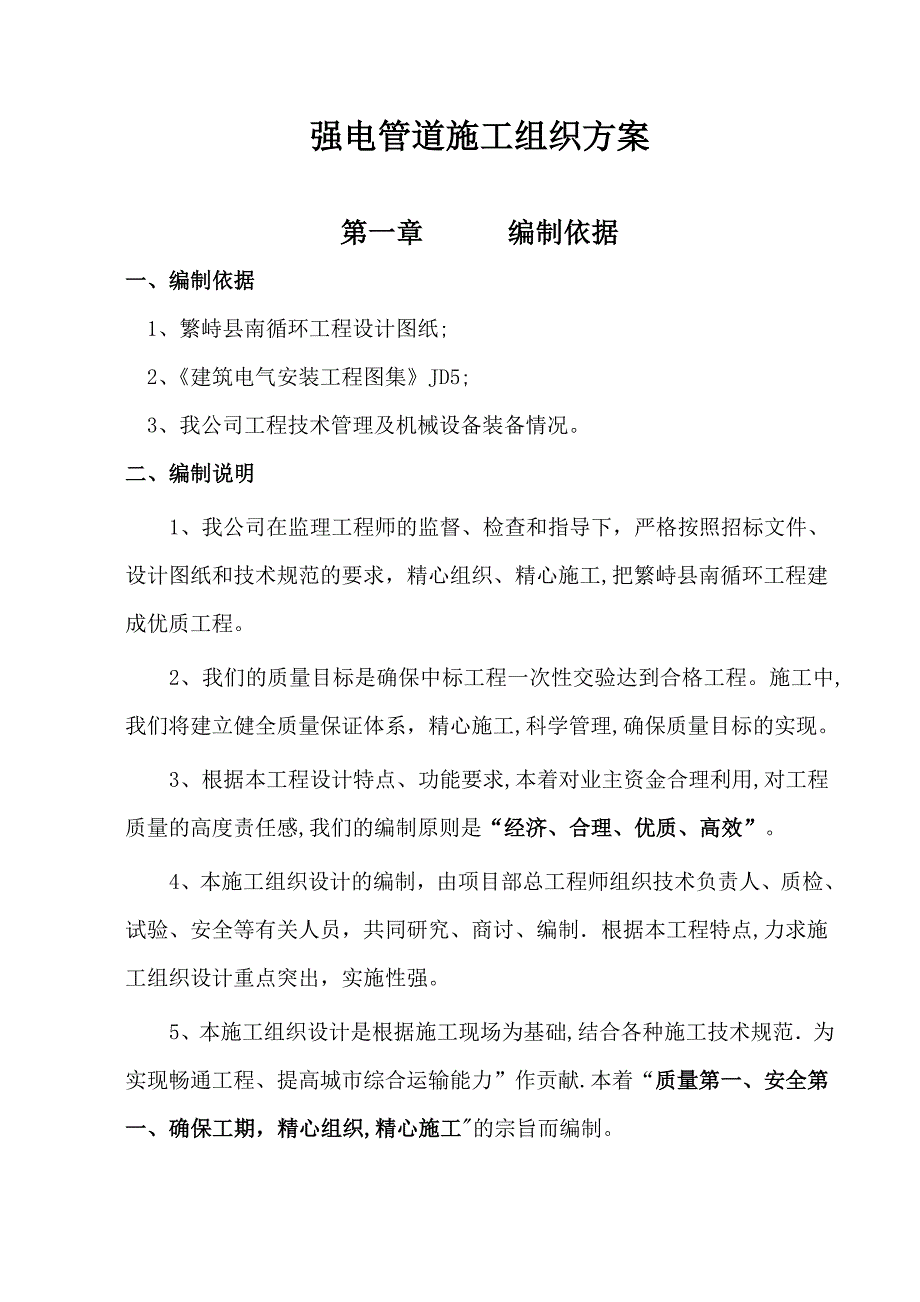 强电管道施工组织方案DOC.doc_第1页