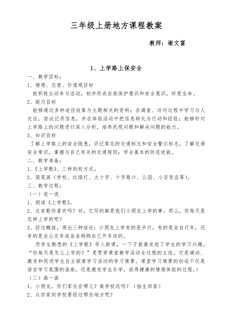 小学三年级地方课程教案.doc_第1页