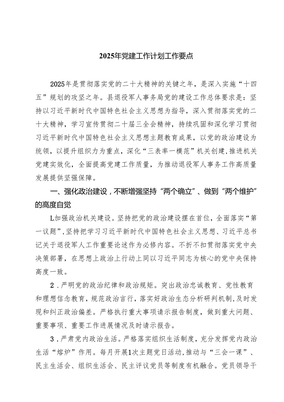 2025年党建工作计划工作要点（7篇）.docx_第1页