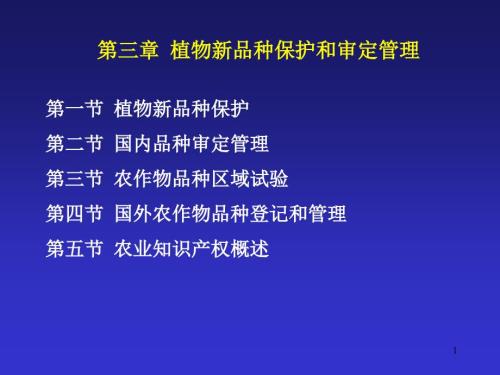 植物新品种保护和审定管理.ppt