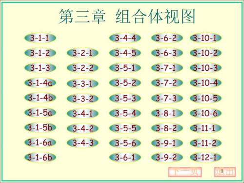 机械制图习题集第三章答案大连理工大学版.ppt