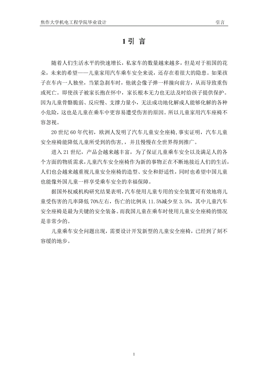 毕业论文汽车儿童安全座椅设计说明书.doc_第2页