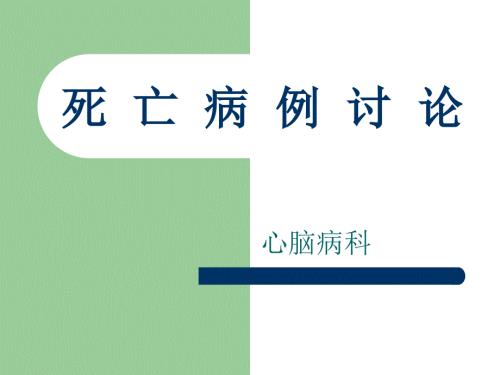 死亡病例讨论课件.ppt