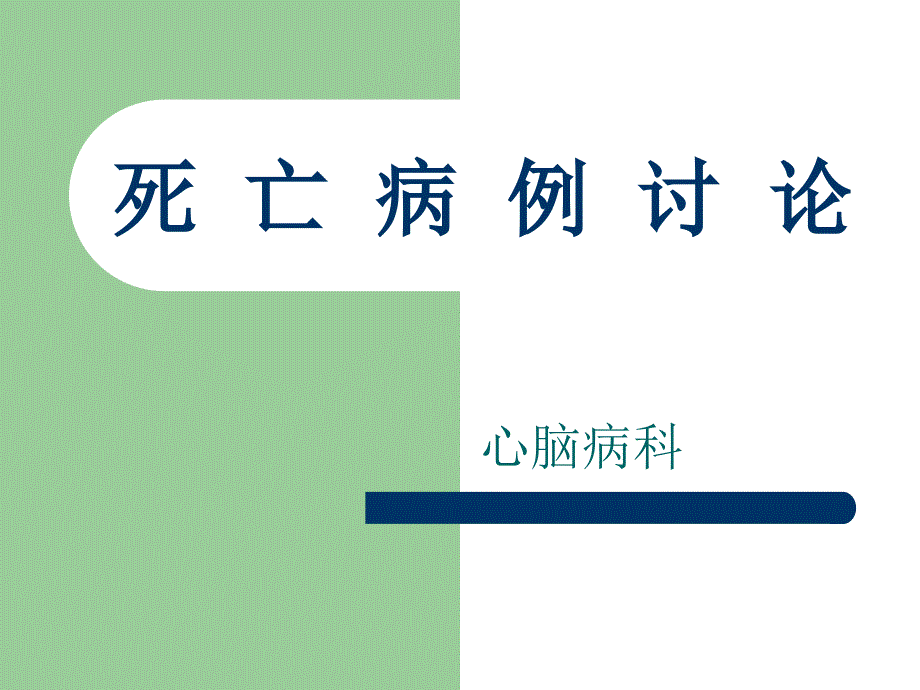 死亡病例讨论课件.ppt_第1页