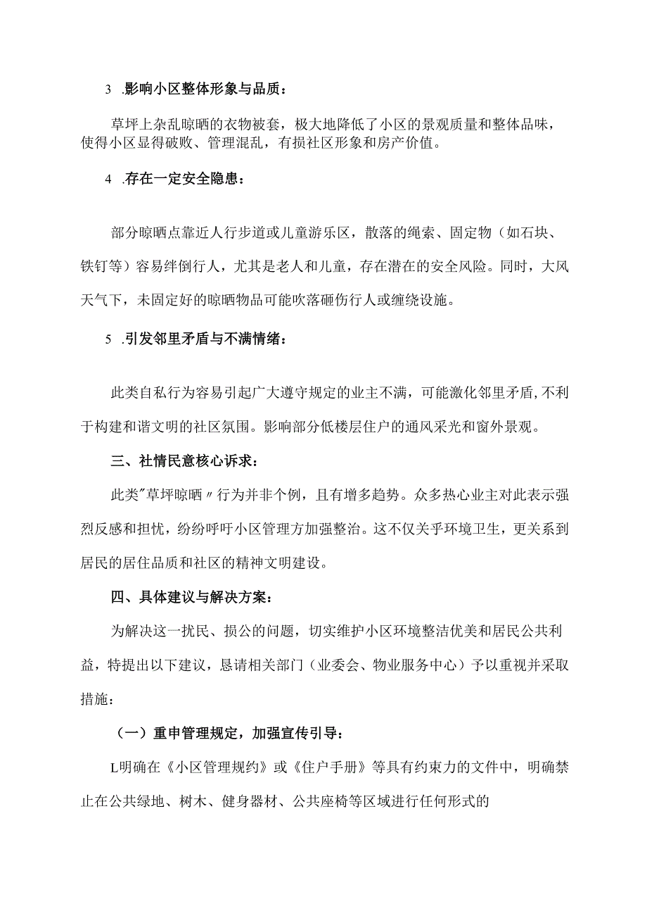 关于小区居民在草坪内晾晒被套的社情民意反映范文.docx_第2页