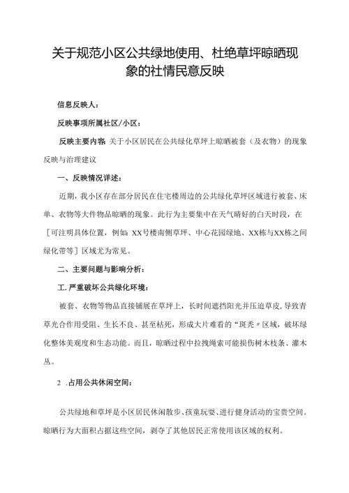 关于小区居民在草坪内晾晒被套的社情民意反映范文.docx