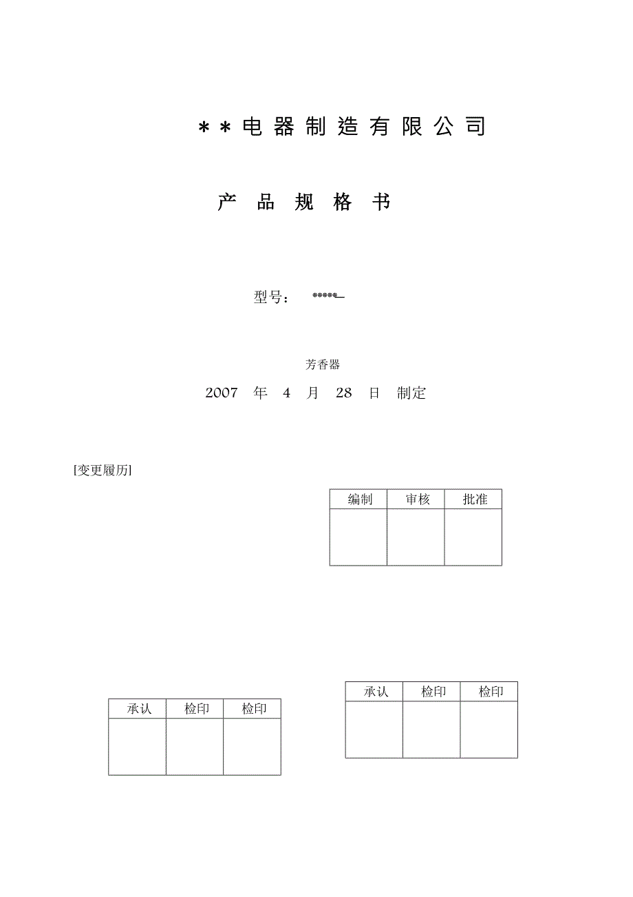 电子电器产品规格书样式.doc_第1页